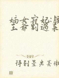 嫡女宠妃:腹黑王爷别过来