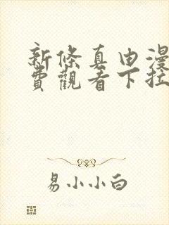 新条真由漫画免费观看下拉式漫画