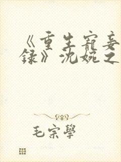 《重生宠妾进阶录》沈婉之