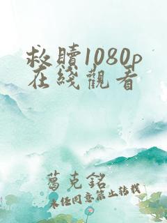 救赎1080p在线观看