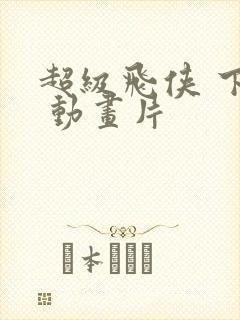 超级飞侠 下载 动画片