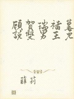 顾贺瑞褚暮白小说双男主免费阅读