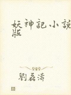 妖神记小说未删版