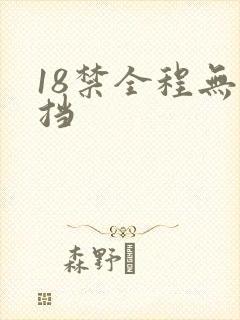 18禁全程无遮挡