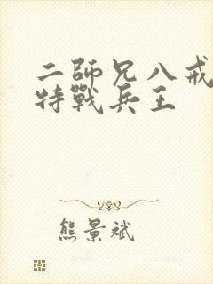 二师兄八戒超级特战兵王