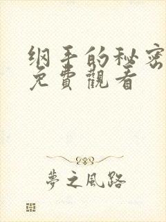 纲手的秘密全集免费观看