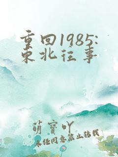 重回1985:东北往事