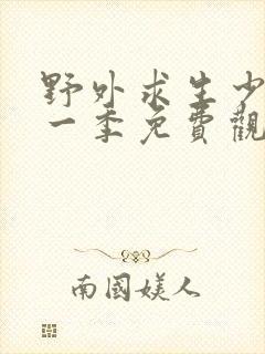 野外求生少女第一季免费观看全集高清