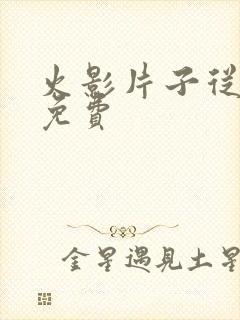 火影片子从哪看免费