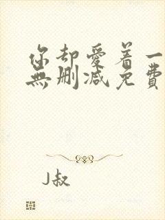 你却爱着一个他无删减免费阅读