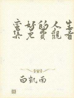 蛮好的人生剧全集免费观看完整版