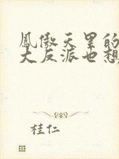 凤傲天里的黄毛大反派也想要幸福