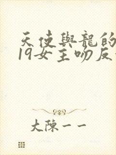 天使与龙的轮舞19女主吻反派