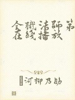 全职法师第七季在线播放