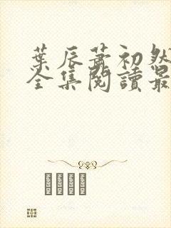 叶辰萧初然免费全集阅读最新章节