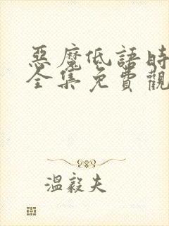 恶魔低语时漫画全集免费观看