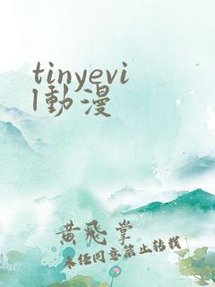 tinyevil动漫