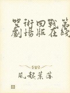 咒术回战第二季剧场版在线观看