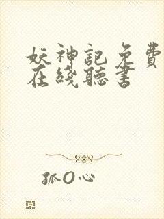 妖神记免费全集在线听书