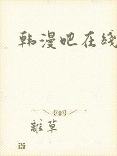 韩漫吧在线观看