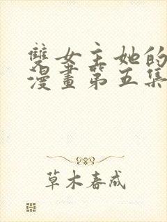 双女主她的弱点漫画第五集