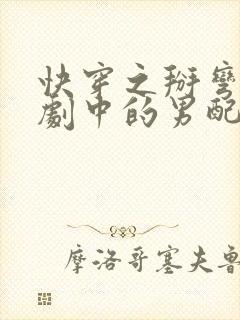 快穿之掰弯电视剧中的男配