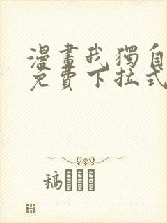 漫画我独自升级免费下拉式