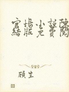 官场小说陈泽完结版免费阅读