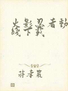 火影忍者动漫在线下载