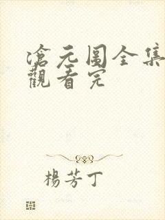 沧元图全集免费观看完