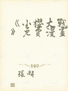 《小樱大战鸣人》免费漫画在线观看