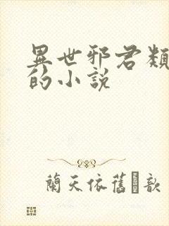 异世邪君类似于的小说