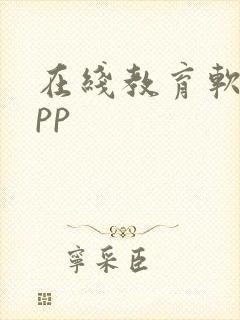 在线教育软件app