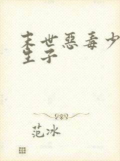 末世恶毒少爷受生子