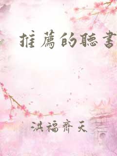 推荐的听书小说