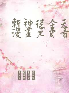 斩神从今天开始漫画免费看软件