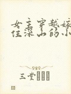 女主穿越嫁猎户住深山的小说