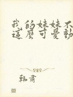 我的妹妹不可能这么可爱动漫全集