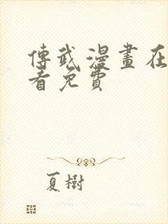 传武漫画在线观看免费