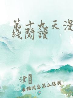 第十九天漫画在线阅读