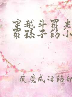 穿越斗罗光翎斗罗孙子的小说