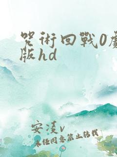 咒术回战0剧场版hd