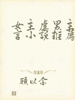 女主虐男主的现言小说推荐