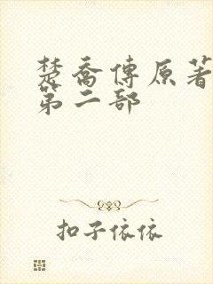 楚乔传原著小说第二部