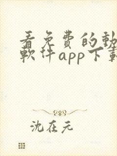 看免费的动漫的软件app下载