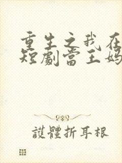 重生之我在霸总短剧当王妈全集