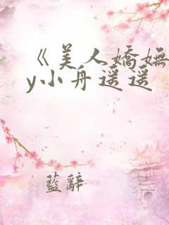 《美人娇妩》by小舟遥遥