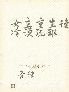 女主重生后淡然冷漠疏离