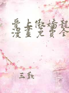 爱上傲娇龙王爷漫画免费全文阅读