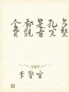 全都是孔多利免费观看完整版在线全集